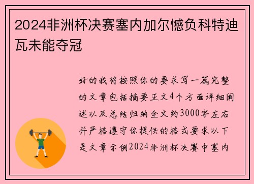 2024非洲杯决赛塞内加尔憾负科特迪瓦未能夺冠