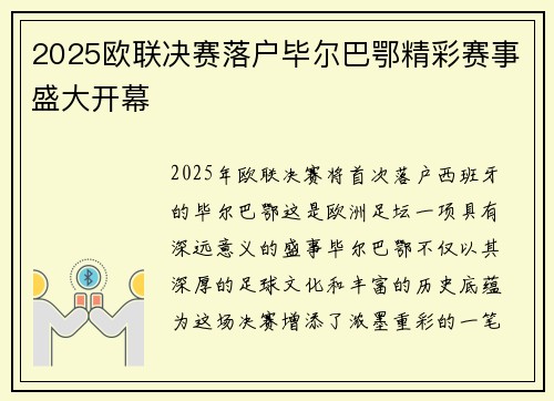 2025欧联决赛落户毕尔巴鄂精彩赛事盛大开幕