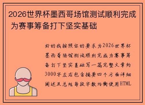 2026世界杯墨西哥场馆测试顺利完成 为赛事筹备打下坚实基础
