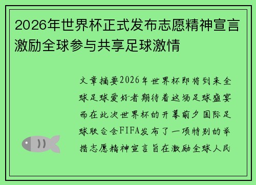 2026年世界杯正式发布志愿精神宣言激励全球参与共享足球激情 2026年世界杯正式发布志愿精神宣言激励全球参与共享足球激情