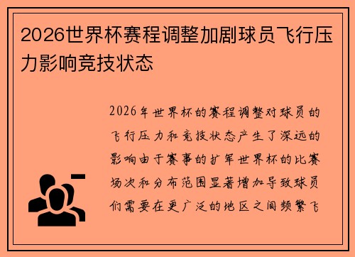2026世界杯赛程调整加剧球员飞行压力影响竞技状态 2026世界杯赛程调整加剧球员飞行压力影响竞技状态