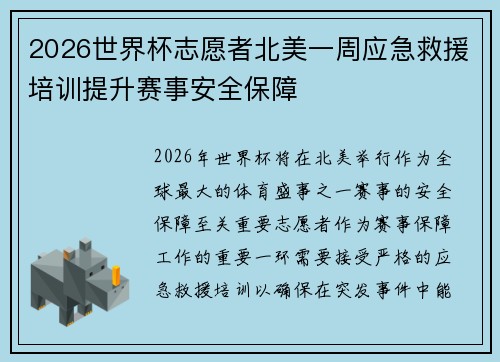 2026世界杯志愿者北美一周应急救援培训提升赛事安全保障