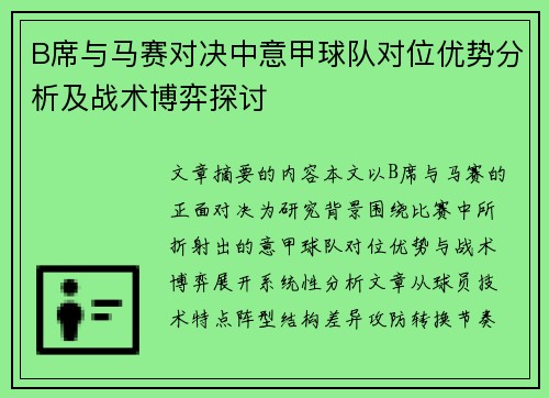 B席与马赛对决中意甲球队对位优势分析及战术博弈探讨 B席与马赛对决中意甲球队对位优势分析及战术博弈探讨