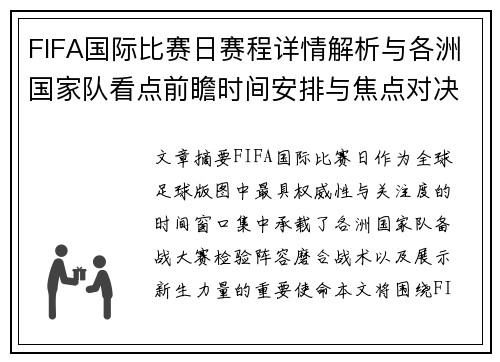 FIFA国际比赛日赛程详情解析与各洲国家队看点前瞻时间安排与焦点对决 FIFA国际比赛日赛程详情解析与各洲国家队看点前瞻时间安排与焦点对决