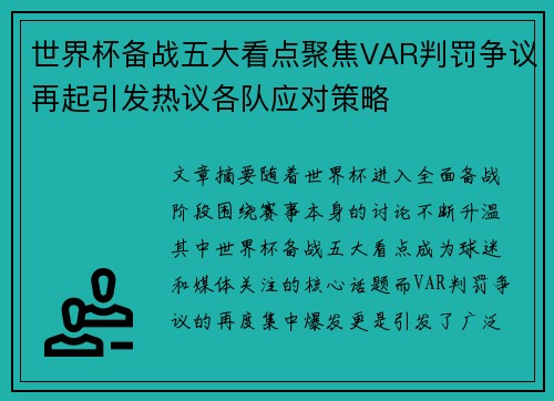 世界杯备战五大看点聚焦VAR判罚争议再起引发热议各队应对策略 世界杯备战五大看点聚焦VAR判罚争议再起引发热议各队应对策略