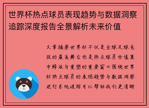 世界杯热点球员表现趋势与数据洞察追踪深度报告全景解析未来价值 世界杯热点球员表现趋势与数据洞察追踪深度报告全景解析未来价值
