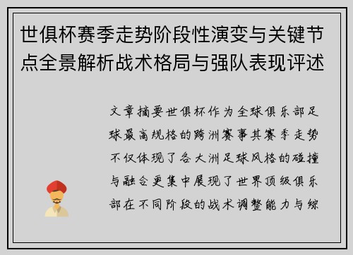 世俱杯赛季走势阶段性演变与关键节点全景解析战术格局与强队表现评述