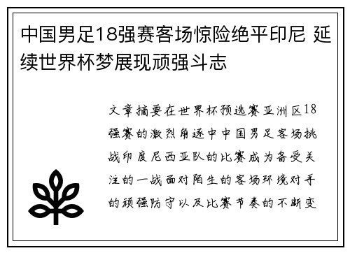 中国男足18强赛客场惊险绝平印尼 延续世界杯梦展现顽强斗志 中国男足18强赛客场惊险绝平印尼 延续世界杯梦展现顽强斗志