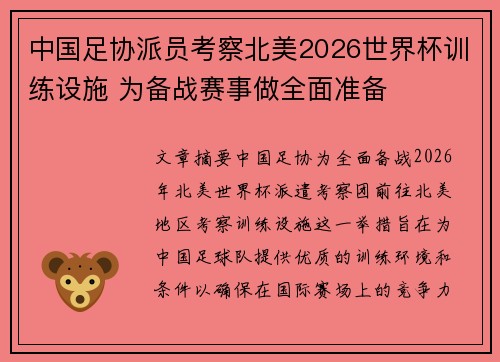 中国足协派员考察北美2026世界杯训练设施 为备战赛事做全面准备