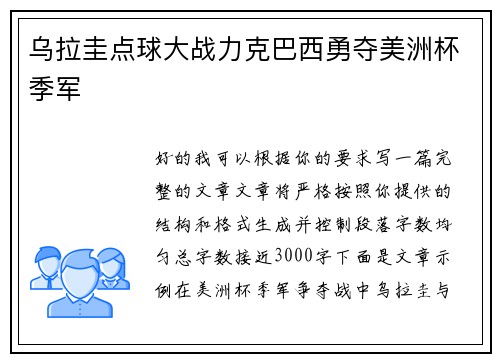 乌拉圭点球大战力克巴西勇夺美洲杯季军
