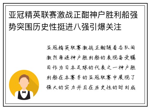 亚冠精英联赛激战正酣神户胜利船强势突围历史性挺进八强引爆关注