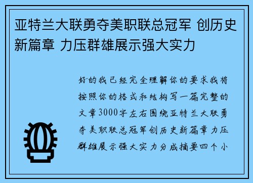 亚特兰大联勇夺美职联总冠军 创历史新篇章 力压群雄展示强大实力