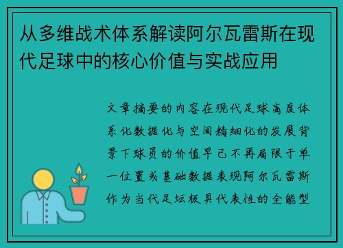 从多维战术体系解读阿尔瓦雷斯在现代足球中的核心价值与实战应用