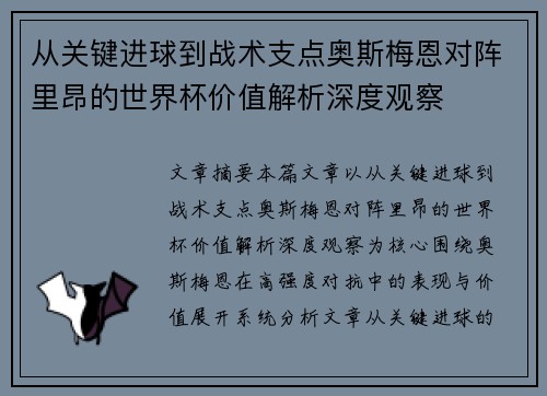 从关键进球到战术支点奥斯梅恩对阵里昂的世界杯价值解析深度观察