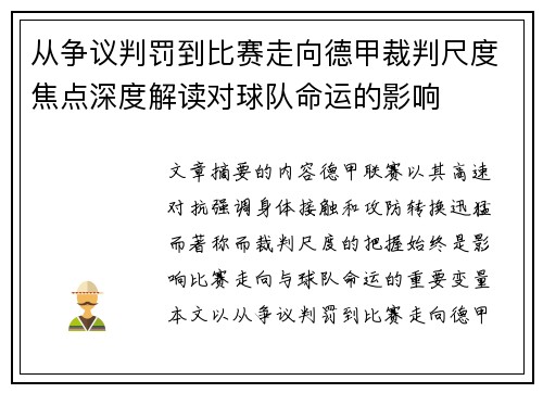 从争议判罚到比赛走向德甲裁判尺度焦点深度解读对球队命运的影响 从争议判罚到比赛走向德甲裁判尺度焦点深度解读对球队命运的影响
