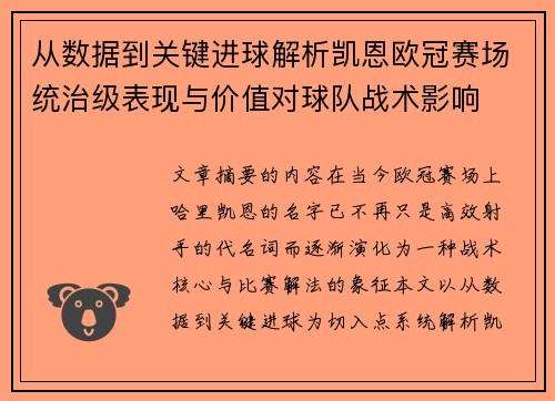 从数据到关键进球解析凯恩欧冠赛场统治级表现与价值对球队战术影响