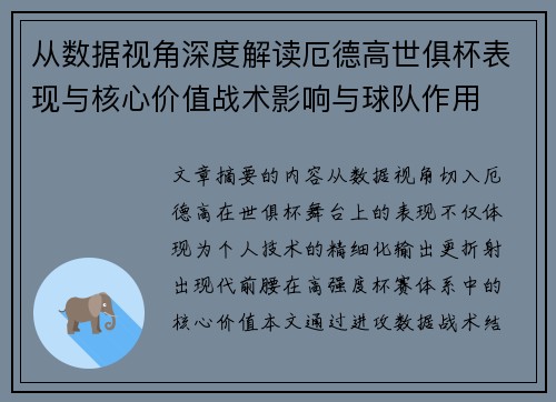 从数据视角深度解读厄德高世俱杯表现与核心价值战术影响与球队作用 从数据视角深度解读厄德高世俱杯表现与核心价值战术影响与球队作用