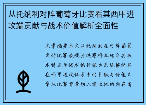 从托纳利对阵葡萄牙比赛看其西甲进攻端贡献与战术价值解析全面性 从托纳利对阵葡萄牙比赛看其西甲进攻端贡献与战术价值解析全面性