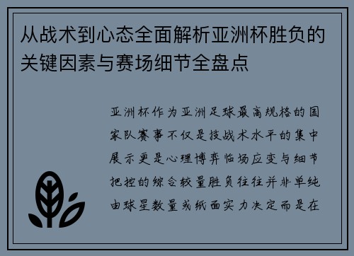 从战术到心态全面解析亚洲杯胜负的关键因素与赛场细节全盘点