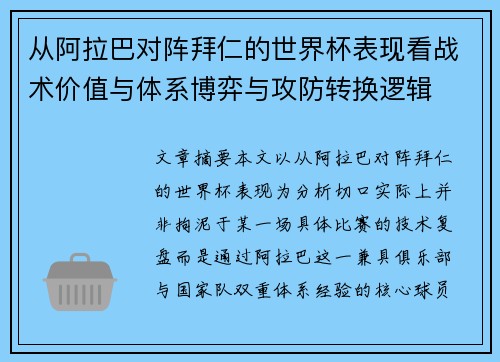 从阿拉巴对阵拜仁的世界杯表现看战术价值与体系博弈与攻防转换逻辑