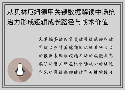 从贝林厄姆德甲关键数据解读中场统治力形成逻辑成长路径与战术价值