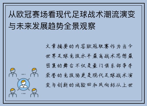 从欧冠赛场看现代足球战术潮流演变与未来发展趋势全景观察 从欧冠赛场看现代足球战术潮流演变与未来发展趋势全景观察