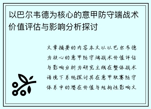 以巴尔韦德为核心的意甲防守端战术价值评估与影响分析探讨 以巴尔韦德为核心的意甲防守端战术价值评估与影响分析探讨