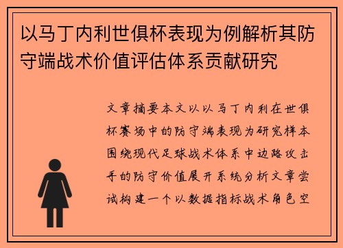 以马丁内利世俱杯表现为例解析其防守端战术价值评估体系贡献研究 以马丁内利世俱杯表现为例解析其防守端战术价值评估体系贡献研究