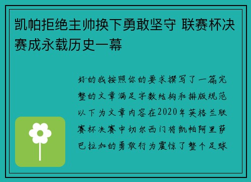 凯帕拒绝主帅换下勇敢坚守 联赛杯决赛成永载历史一幕 凯帕拒绝主帅换下勇敢坚守 联赛杯决赛成永载历史一幕