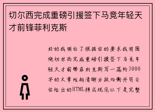 切尔西完成重磅引援签下马竞年轻天才前锋菲利克斯