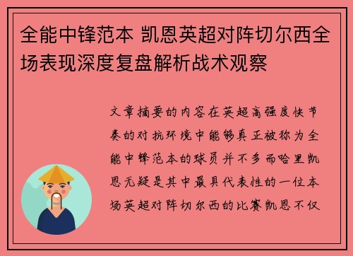全能中锋范本 凯恩英超对阵切尔西全场表现深度复盘解析战术观察