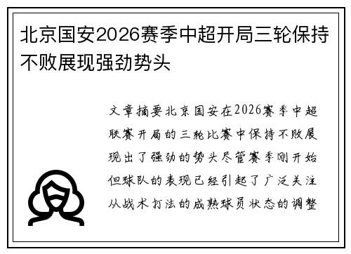 北京国安2026赛季中超开局三轮保持不败展现强劲势头 北京国安2026赛季中超开局三轮保持不败展现强劲势头