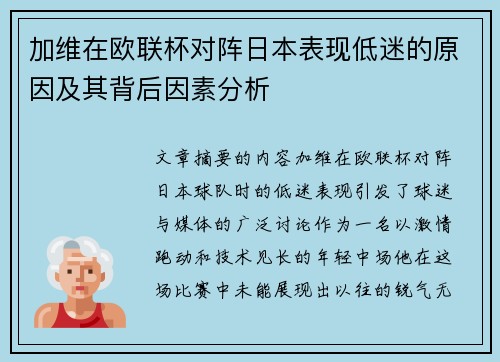 加维在欧联杯对阵日本表现低迷的原因及其背后因素分析