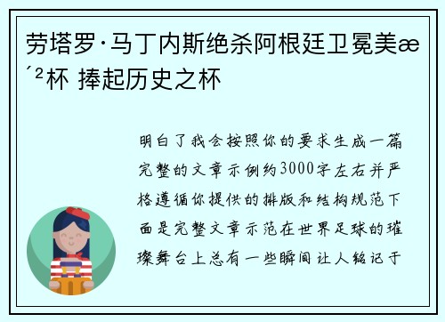 劳塔罗·马丁内斯绝杀阿根廷卫冕美洲杯 捧起历史之杯
