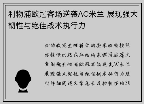 利物浦欧冠客场逆袭AC米兰 展现强大韧性与绝佳战术执行力 利物浦欧冠客场逆袭AC米兰 展现强大韧性与绝佳战术执行力