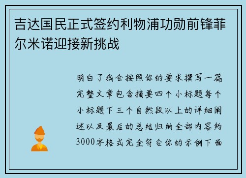 吉达国民正式签约利物浦功勋前锋菲尔米诺迎接新挑战