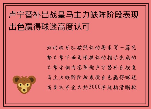 卢宁替补出战皇马主力缺阵阶段表现出色赢得球迷高度认可