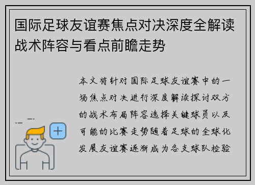 国际足球友谊赛焦点对决深度全解读战术阵容与看点前瞻走势