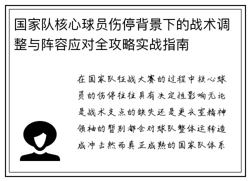 国家队核心球员伤停背景下的战术调整与阵容应对全攻略实战指南 国家队核心球员伤停背景下的战术调整与阵容应对全攻略实战指南