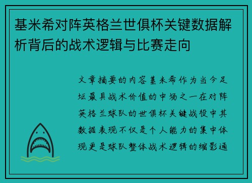 基米希对阵英格兰世俱杯关键数据解析背后的战术逻辑与比赛走向