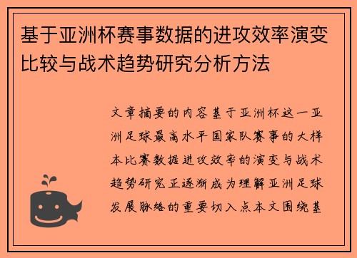 基于亚洲杯赛事数据的进攻效率演变比较与战术趋势研究分析方法 基于亚洲杯赛事数据的进攻效率演变比较与战术趋势研究分析方法