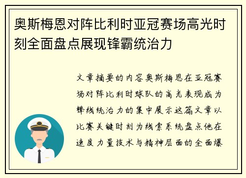 奥斯梅恩对阵比利时亚冠赛场高光时刻全面盘点展现锋霸统治力