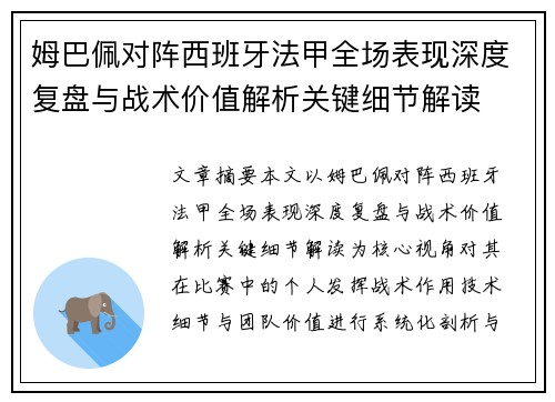 姆巴佩对阵西班牙法甲全场表现深度复盘与战术价值解析关键细节解读