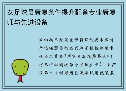 女足球员康复条件提升配备专业康复师与先进设备