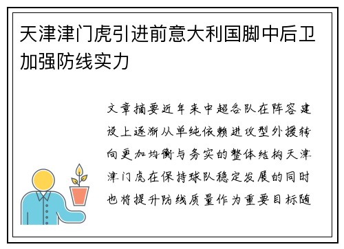 天津津门虎引进前意大利国脚中后卫加强防线实力
