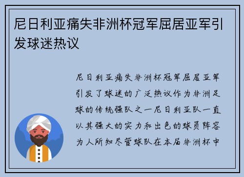 尼日利亚痛失非洲杯冠军屈居亚军引发球迷热议 尼日利亚痛失非洲杯冠军屈居亚军引发球迷热议
