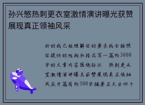 孙兴慜热刺更衣室激情演讲曝光获赞展现真正领袖风采 孙兴慜热刺更衣室激情演讲曝光获赞展现真正领袖风采