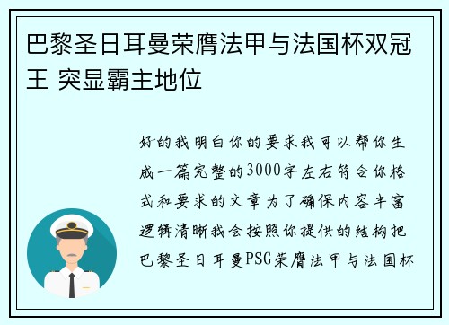 巴黎圣日耳曼荣膺法甲与法国杯双冠王 突显霸主地位