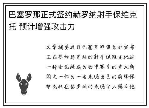 巴塞罗那正式签约赫罗纳射手保维克托 预计增强攻击力