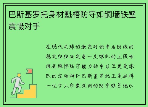 巴斯基罗托身材魁梧防守如铜墙铁壁震慑对手 巴斯基罗托身材魁梧防守如铜墙铁壁震慑对手